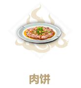 妄想山海肉饼怎么制作？妄想山海肉饼做法介绍