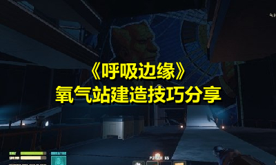 呼吸邊緣氧氣站怎么建？呼吸邊緣氧氣站建造方法