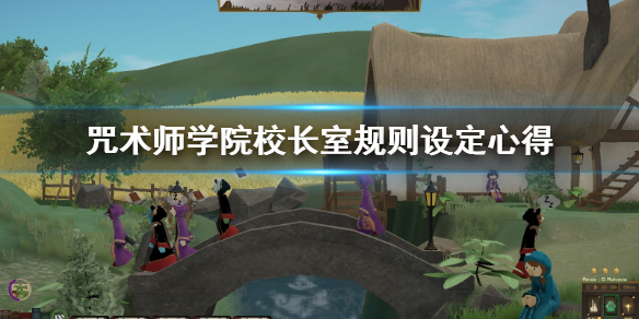 咒术师学院校长规则怎么设置？咒术师学院校长规则设置方法