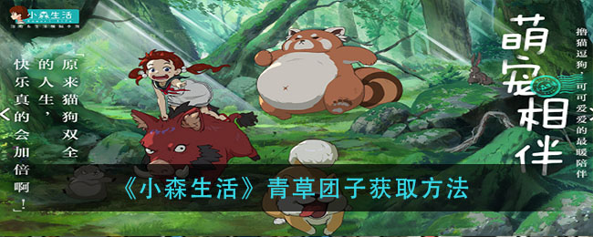 小森生活青草团子怎么得？小森生活青草团子获得方法