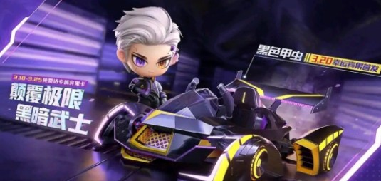 跑跑卡丁车手游黑色甲虫如何得?跑跑卡丁车黑色甲虫3.20幸运宾果首发解析