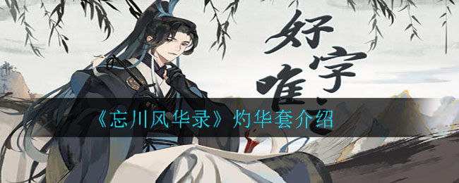 忘川风华录灼华套怎么得？忘川风华录灼华套获得方法