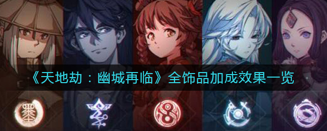 天地劫幽城再临饰品加成效果有哪些？天地劫幽城再临饰品加成效果介绍