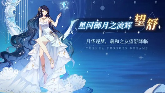 奥拉星手游望舒有哪些技能?奥拉星望舒技能效果与培养强度详解