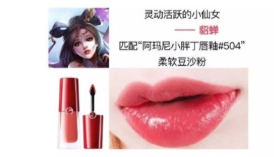 王者荣耀貂蝉口红色那个号?王者荣耀貂蝉女神的口红颜色答案分享