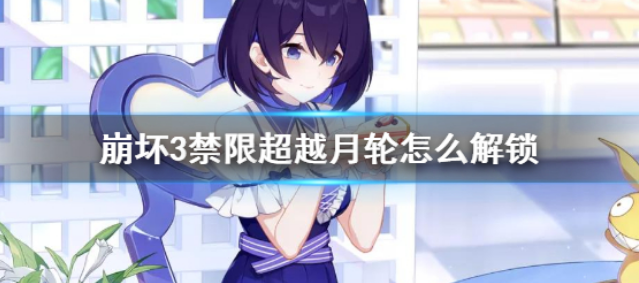 崩坏3禁限超越月轮怎么解锁？崩坏3禁限超越月轮解锁方法