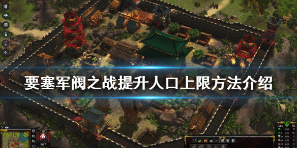 要塞军阀之战人口怎么提升？要塞军阀之战提升人口上限方法介绍