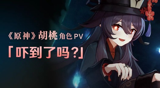 原神胡桃pv如何?原神胡桃角色pv吓到了吗解析