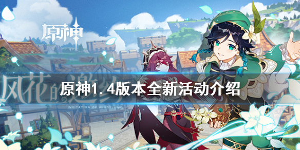 原神1.4版本有哪些活动？原神1.4版本活动内容介绍