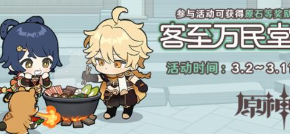 原神客至万民堂能得到多少原石？原神客至万民堂获得原石数量介绍