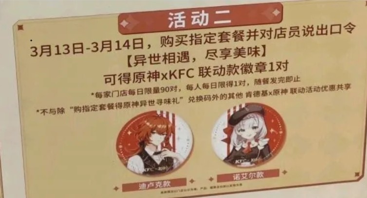 原神kfc联动徽章如何得?原神kfc联动徽章获取专属口令分享