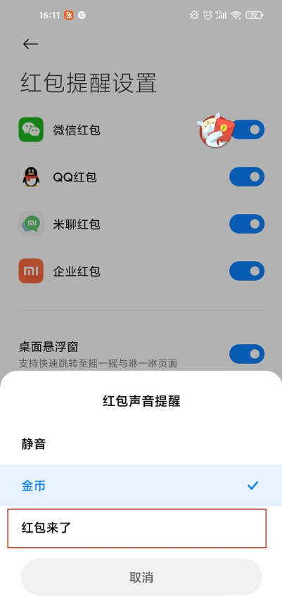 小米红包来了提醒在哪里 小米开启红包来了提醒教程