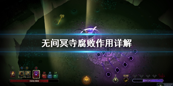 无间冥寺腐败有什么用？无间冥寺腐败作用详解