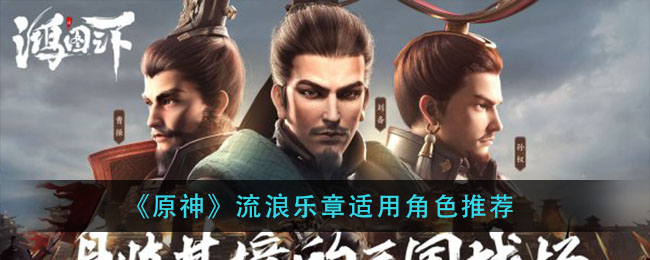 鸿图之下高顺典韦如何选择阵容？鸿图之下高顺典韦阵容搭配推荐