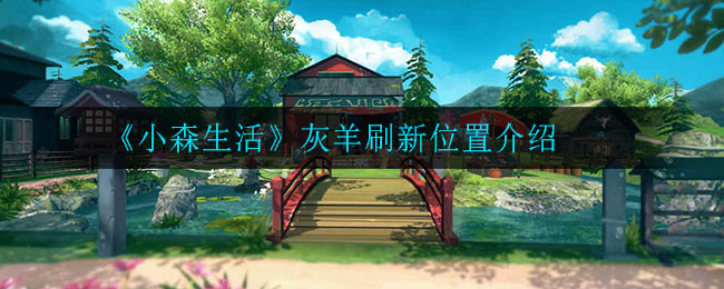 小森生活灰羊在哪？小森生活灰羊位置介绍