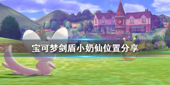 宝可梦剑盾小奶仙在哪?宝可梦剑盾小奶仙位置介绍