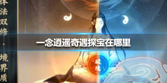 一念逍遥奇遇探宝在哪里？一念逍遥奇遇探宝位置介绍