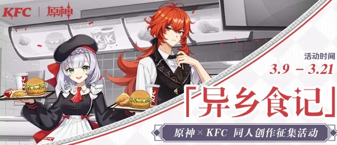 原神×KFC异乡食记如何玩?原神KFC异乡食记征集活动奖励一览