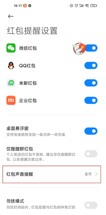 小米红包来了提醒在哪里 小米开启红包来了提醒教程