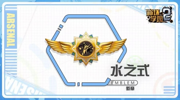 崩坏学园2水之式怎么样？崩坏学园2水之式技能详解