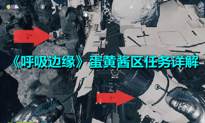 呼吸边缘蛋黄酱区任务怎么完成?呼吸边缘蛋黄酱区任务详解