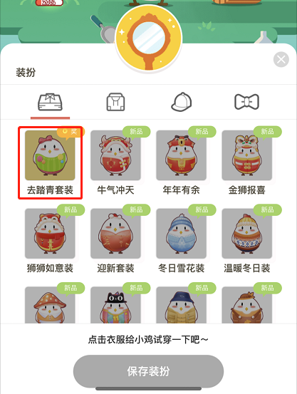 支付宝蚂蚁庄园踏青装扮怎么得 支付宝蚂蚁庄园踏青装扮获取方法截图