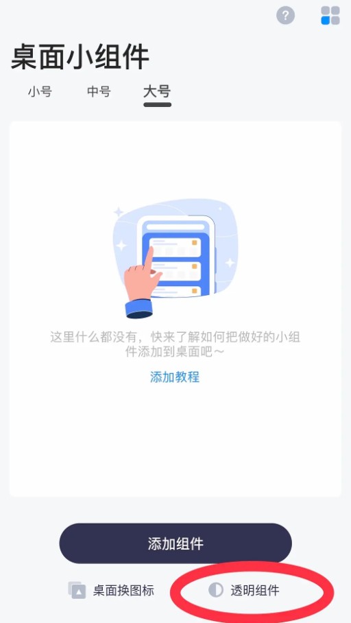 top widgets如何设置透明组件?top widgets添加到桌面方法