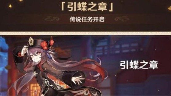 原神引蝶之章怎样开启?原神传说任务引蝶之章3月2日开启讲解