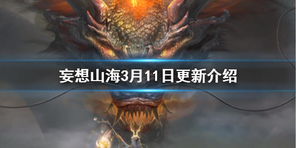 妄想山海3月11日更新介绍 妄想山海暖春回归活动商城上新