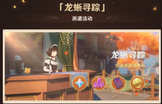 原神龙蜥寻踪角色派哪个好?原神龙蜥寻踪什么时候开始?