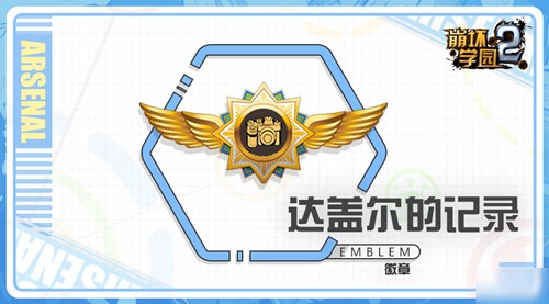 崩坏学园2达盖尔的记录怎么样？崩坏学园2达盖尔的记录强度介绍