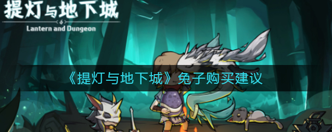 提灯与地下城兔子怎么得?提灯与地下城兔子购买建议