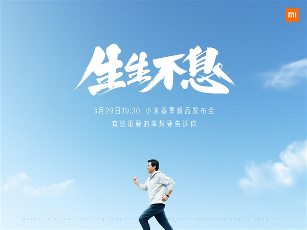小米春季发布会已定档:3月29日晚19点30