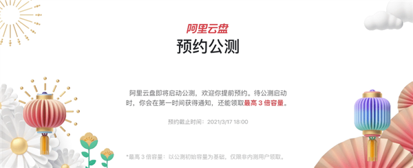 阿里云盘即将开启公测 预计三月份正式上线