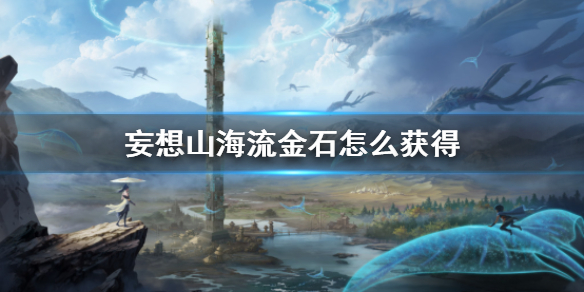 妄想山海流金石怎么获得 妄想山海流金石获得方法介绍