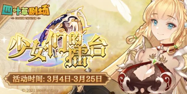 四叶草剧场少女们的擂台如何玩?四叶草剧场少女们的擂台体力攒备解析