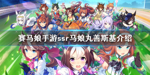 赛马娘手游丸善斯基怎么样?赛马娘手游丸善斯基角色介绍