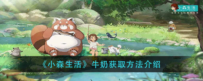 小森生活牛奶怎么得？小森生活牛奶获取方法