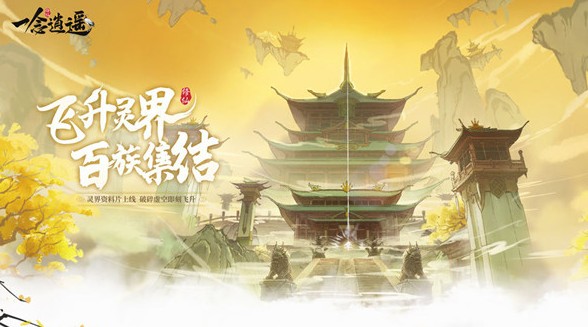 一念逍遥困魔灵玉有如何使用?一念逍遥新道具困魔灵玉具体作用解析