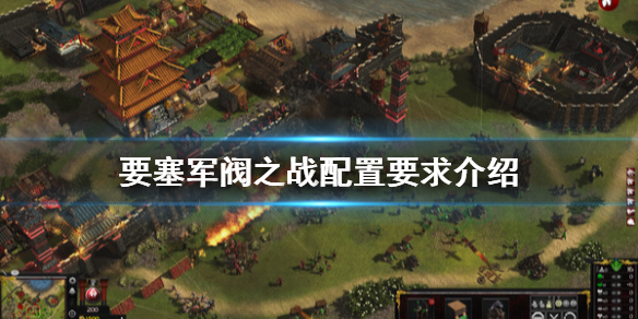 要塞军阀之战配置要求是什么？要塞军阀之战配置要求介绍