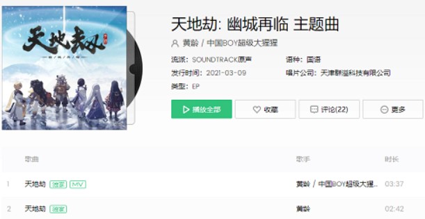 天地劫幽城再临主题曲分享 天地劫主题曲叫什么名字