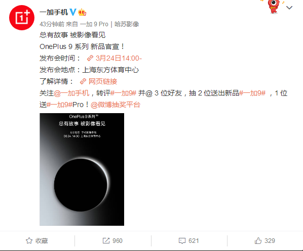 一加9系列新品官宣:3月24日下午两点正式发布