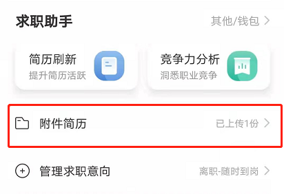 boss直聘附件简历手机怎么上传 boss直聘附件简历上传方法