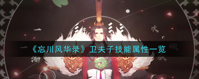 忘川风华录卫夫子怎么样？忘川风华录卫夫子技能介绍