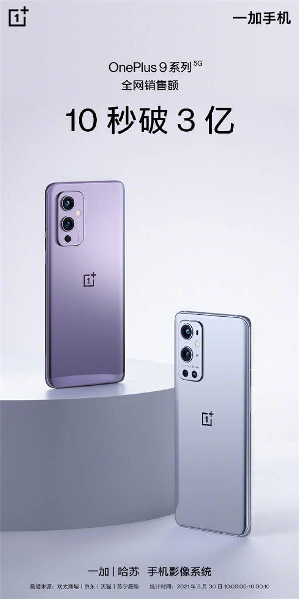 一加手机!OnePlus 9系列:销售额 10秒破3亿