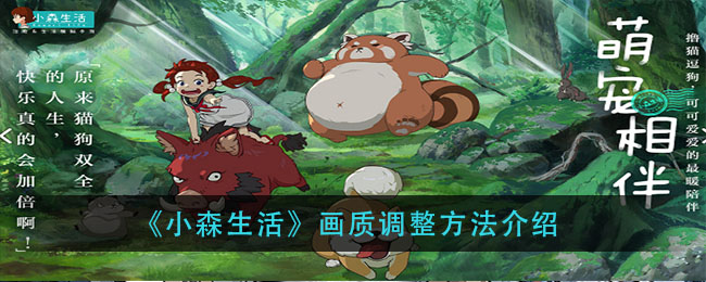 小森生活怎么调整画质？小森生活画质调整方法介绍