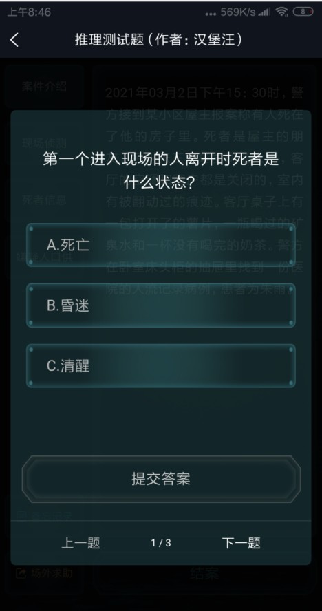 犯罪大师推理测试题什么答案 犯罪大师3.3汉堡汪推理测试题答案一览截图
