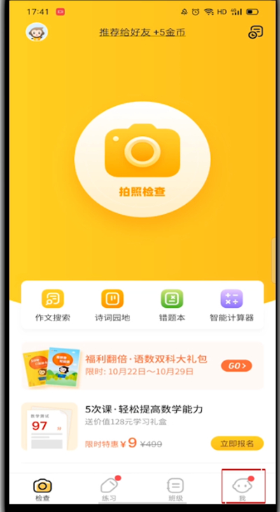 小猿口算怎么换头像?小猿口算换头像的教程
