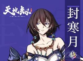 天地劫幽城再临封寒月魂石怎么搭配？天地劫幽城再临封寒月装备和魂石搭配推荐