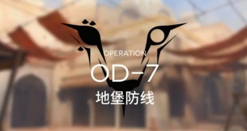 明日方舟OD-7如何过?明日方舟OD-7地堡防线过关打法解析
